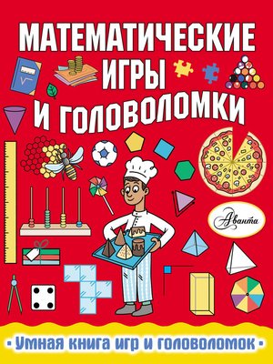cover image of Математические игры и головоломки